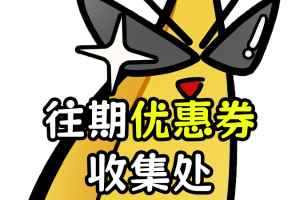 【机长测评】往期优惠券合集