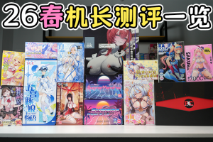 【机长测评】26年春季（1-3月）机长测评一览