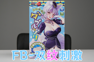 【机长测评】来自“三只狐狸”(FB) 的「双纹刺激」？来战！