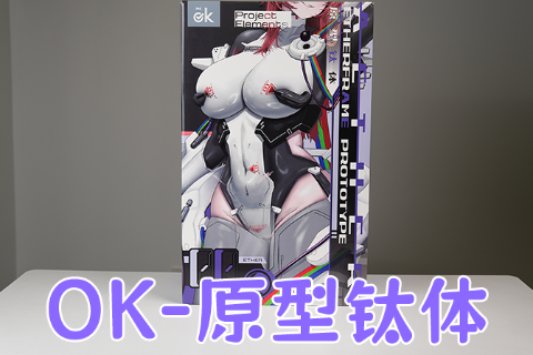 【机长测评】OK“原型钛体”，刚柔并济且可爽嗦的美丽半身