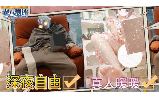 【老八测评】飞机杯的体验感VS真人啪啪的体验！到底该选择哪一个！