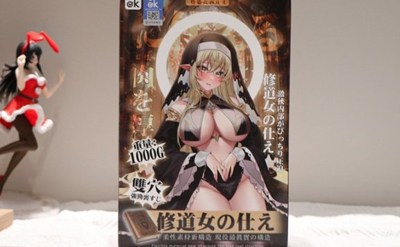 【老八测评】修女的侍奉：异世界精灵的双通道禁断play