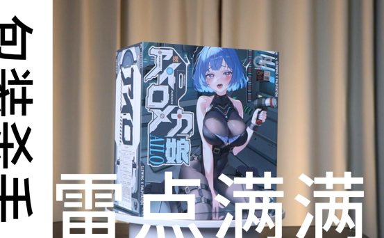 【老八测评】GXP艾萝机娘电动版：披着好看皮囊的红粉骷髅，设计应该给美术磕一个